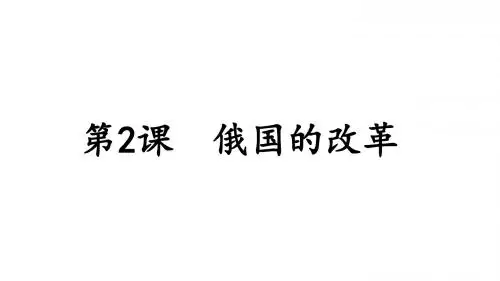 人教部编版九年级历史下册第2课 俄国的改革(共19张PPT)