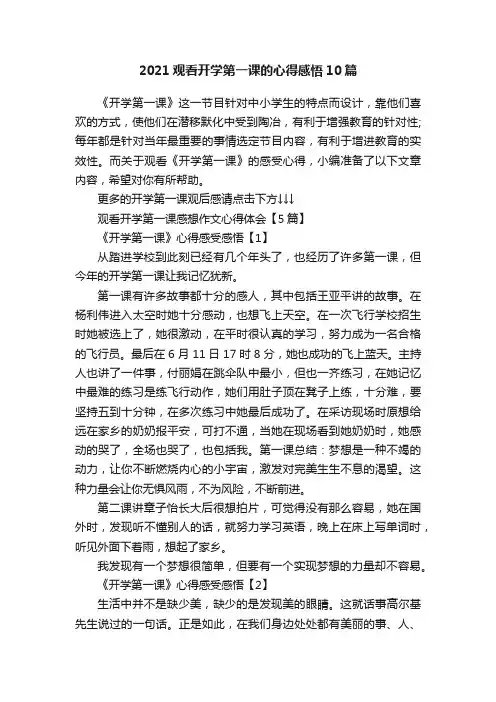 2021观看开学第一课的心得感悟10篇