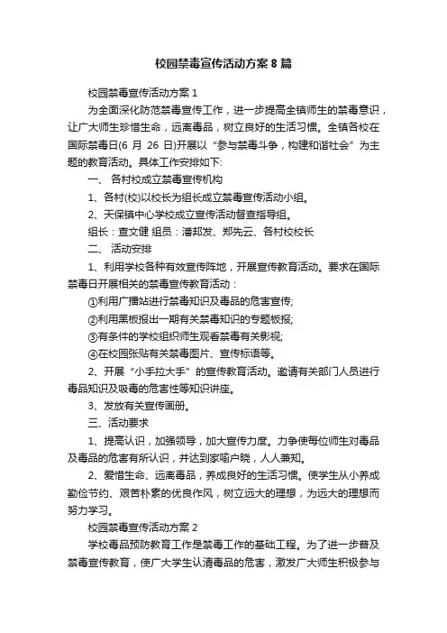 校园禁毒宣传活动方案8篇