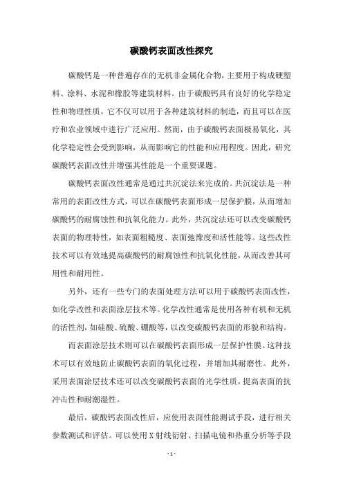 碳酸钙表面改性探究