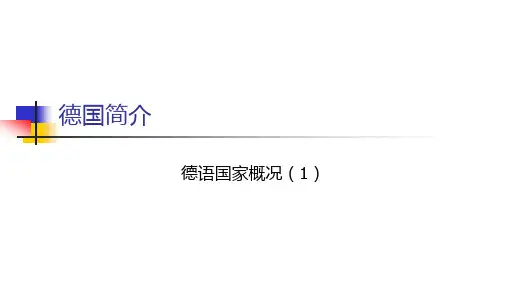 德国简介