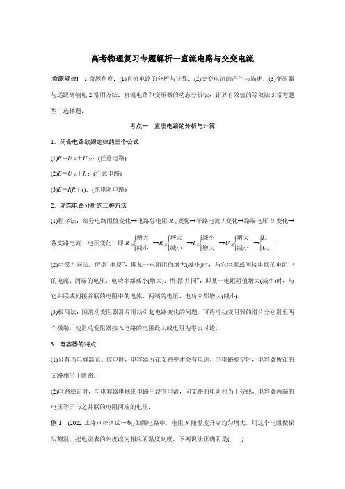 高考物理二轮复习专题解析—直流电路与交变电流