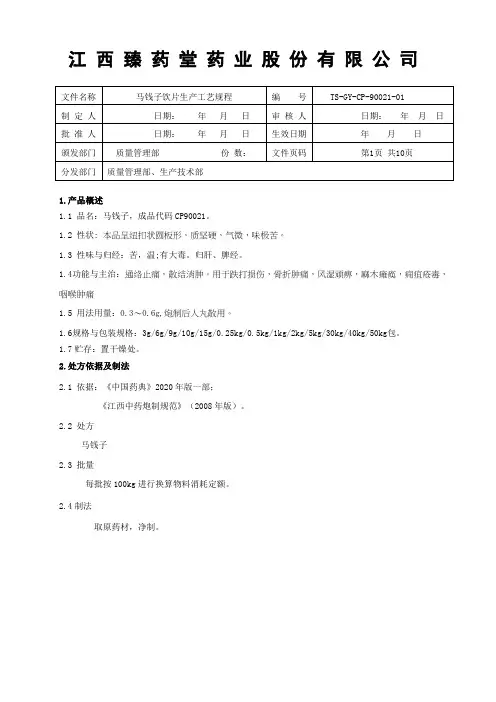 90021马钱子饮片生产工艺规程