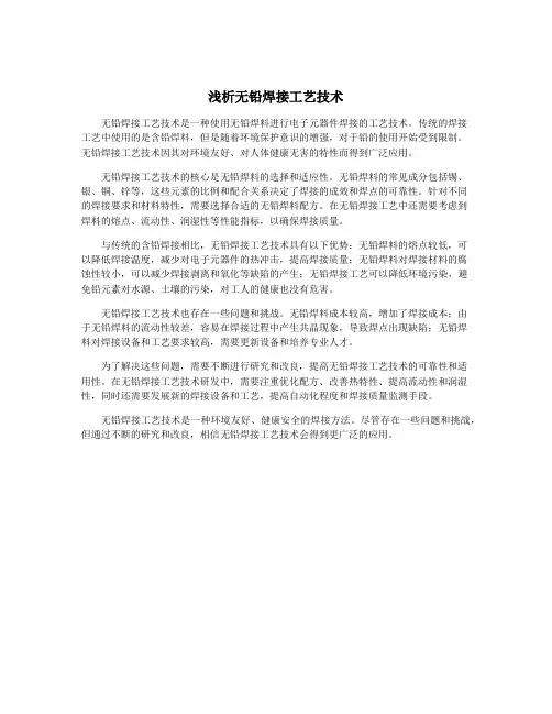 浅析无铅焊接工艺技术