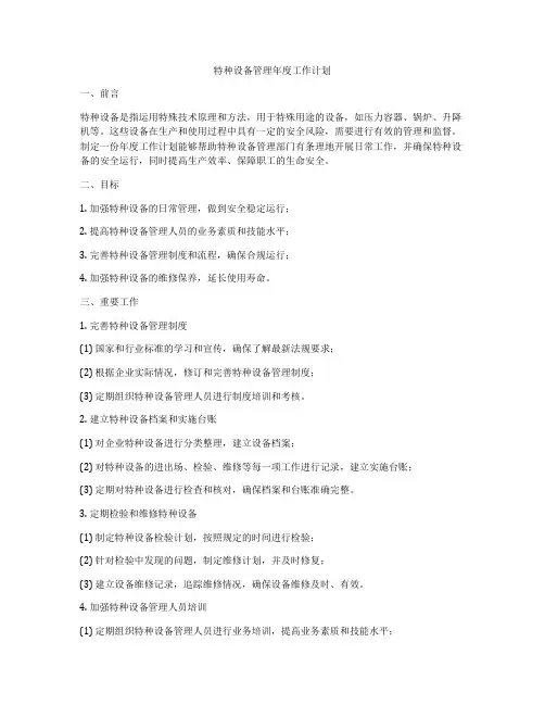 特种设备管理年度工作计划