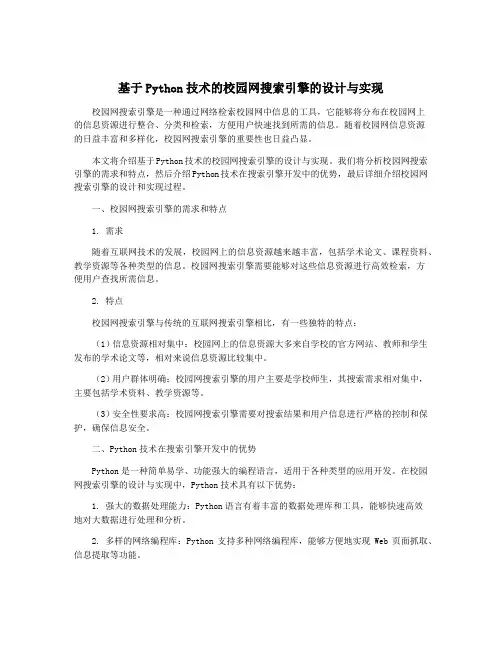 基于Python技术的校园网搜索引擎的设计与实现