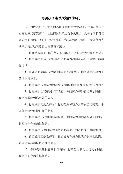 夸奖孩子考试成绩好的句子