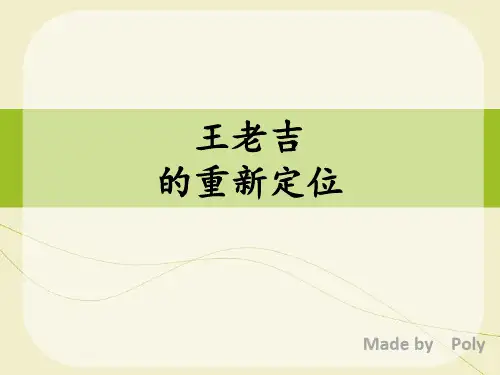 王老吉重新定位
