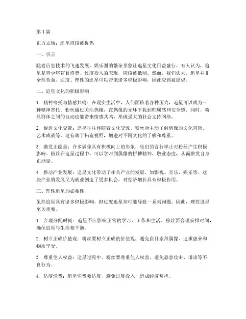 辩论赛追星辩题(3篇)