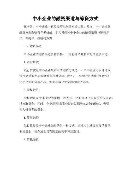 中小企业的融资渠道与筹资方式