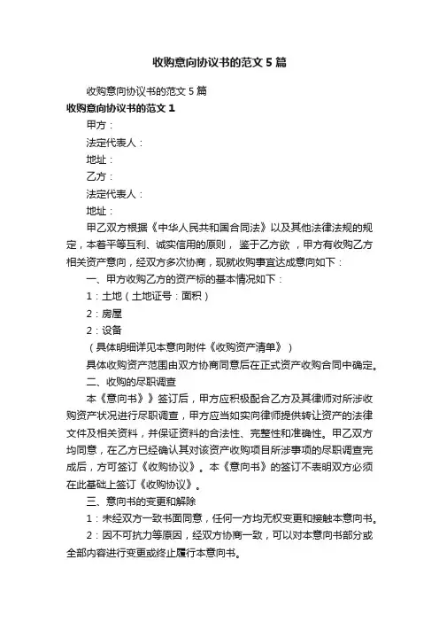 收购意向协议书的范文5篇