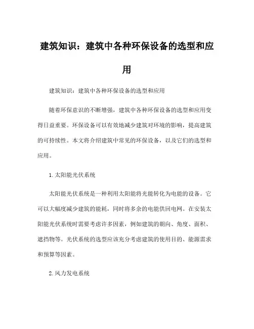 建筑知识：建筑中各种环保设备的选型和应用