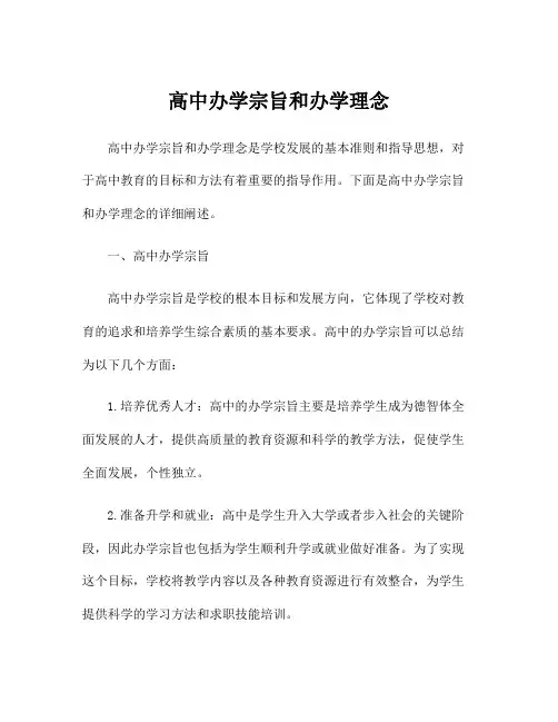 高中办学宗旨和办学理念