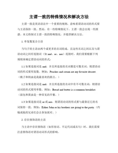 主谓一致的特殊情况和解决方法