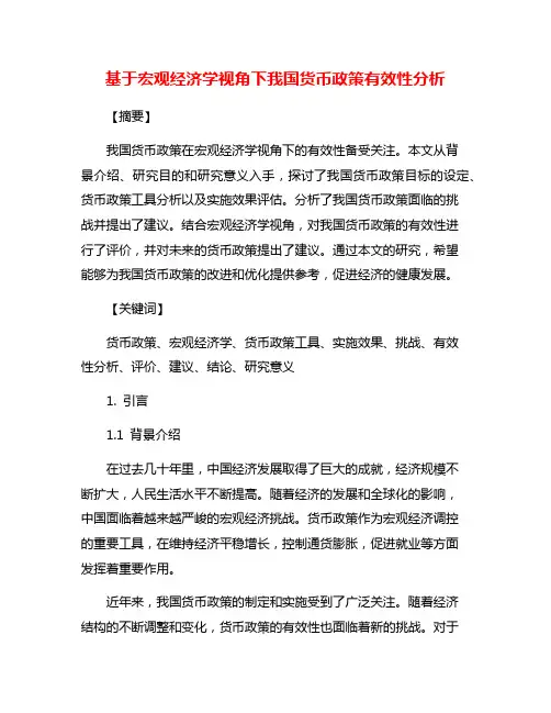 基于宏观经济学视角下我国货币政策有效性分析