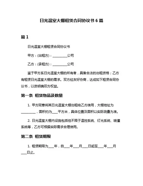 日光温室大棚租赁合同协议书6篇