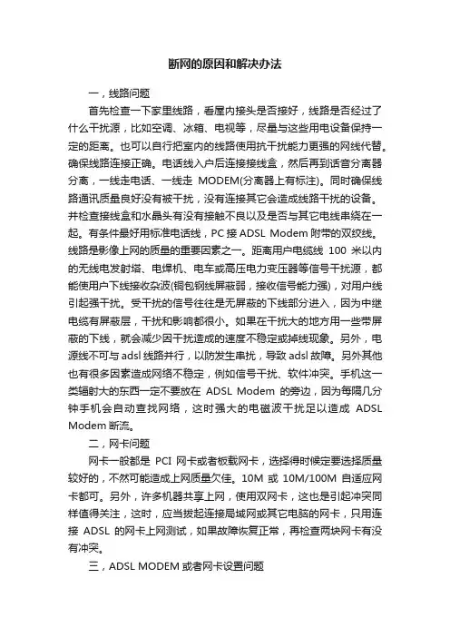 断网的原因和解决办法