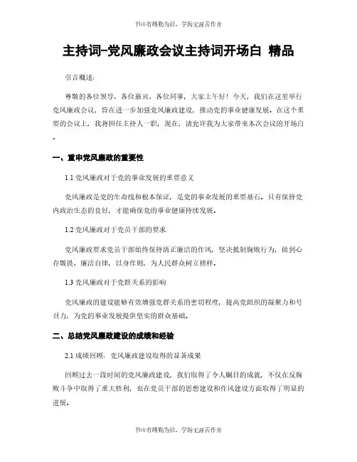 主持词-党风廉政会议主持词开场白 精品
