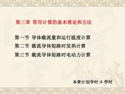 发电厂电气部分第3章 常用计算的基本理论和方法-3