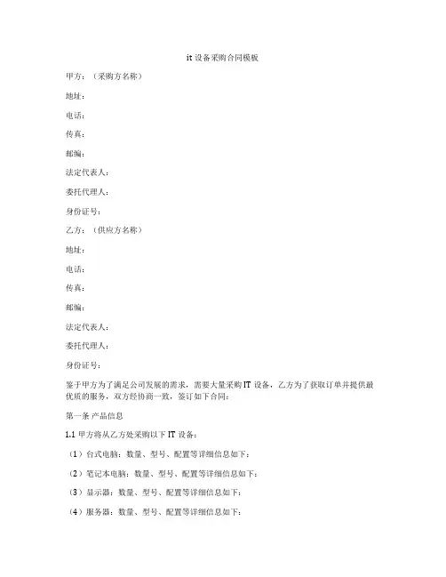 it设备采购合同模板