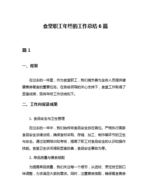 食堂职工年终的工作总结6篇