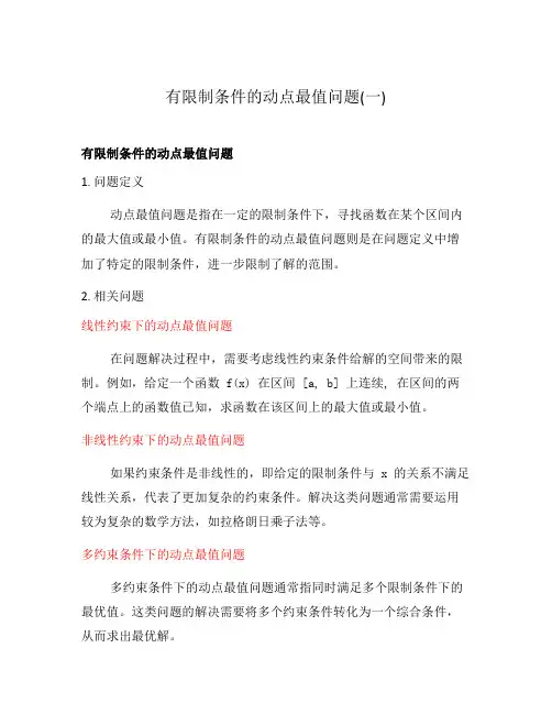 有限制条件的动点最值问题(一)