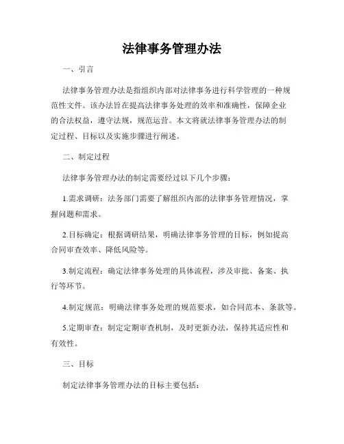 法律事务管理办法