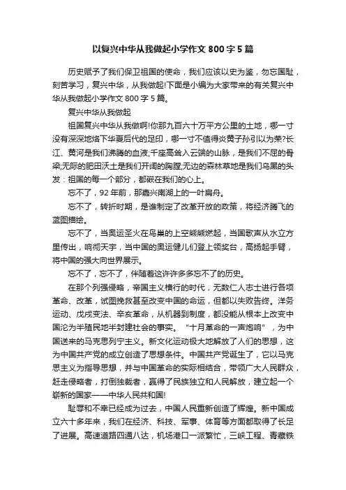 以复兴中华从我做起小学作文800字5篇