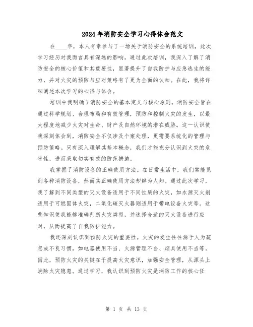 2024年消防安全学习心得体会范文（七篇）