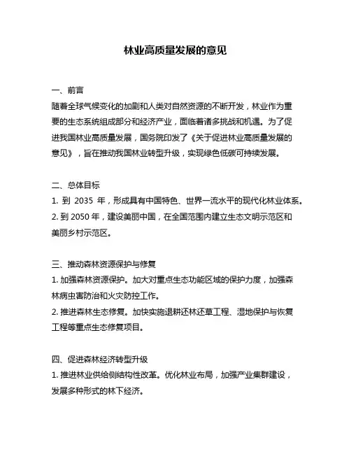 林业高质量发展的意见