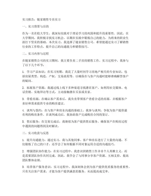 链家销售专员实习报告