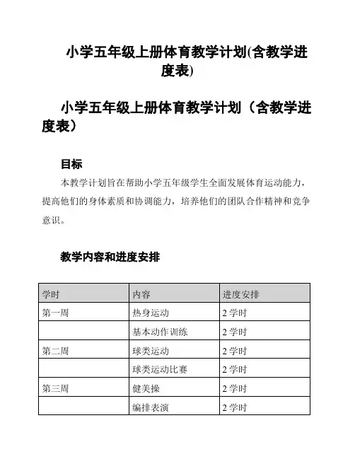 小学五年级上册体育教学计划(含教学进度表)
