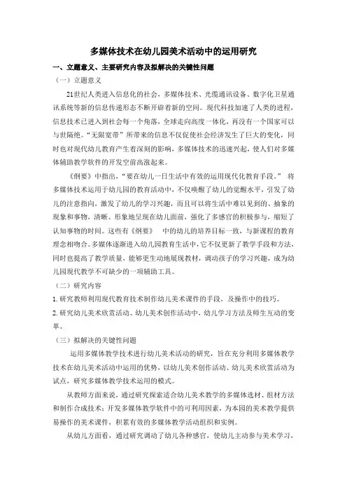 多媒体技术在幼儿园美术活动中的运用研究