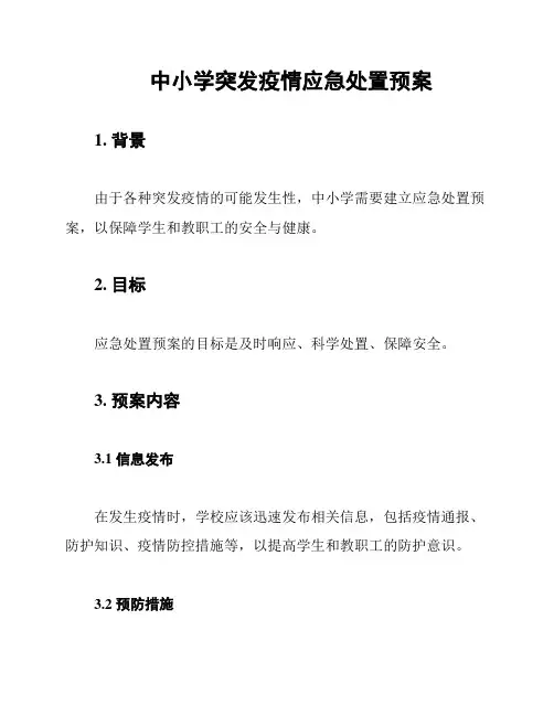 中小学突发疫情应急处置预案