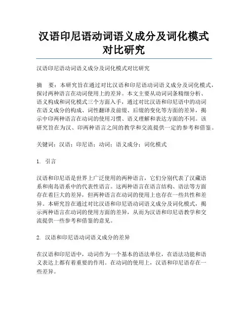 汉语印尼语动词语义成分及词化模式对比研究