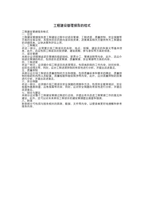 工程建设管理报告 格式