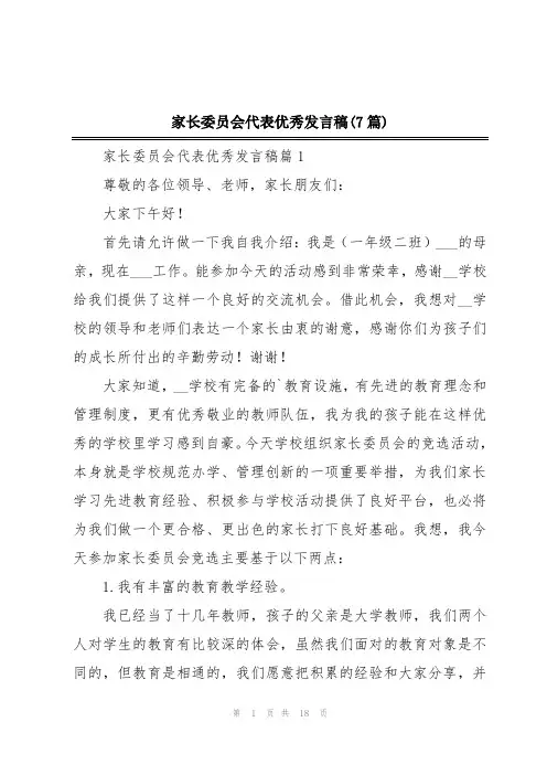 家长委员会代表优秀发言稿(7篇)