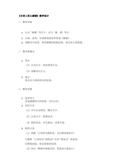 《古诗三首之嫦娥》教学设计