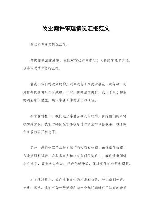 物业案件审理情况汇报范文