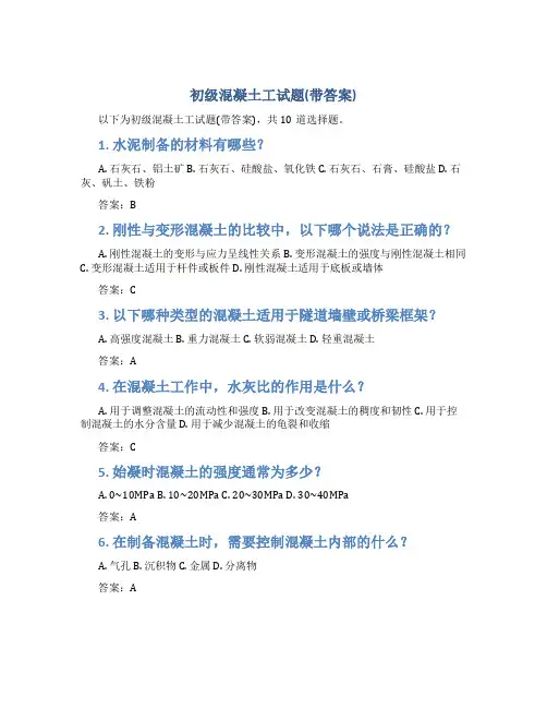 初级混凝土工试题(带答案)