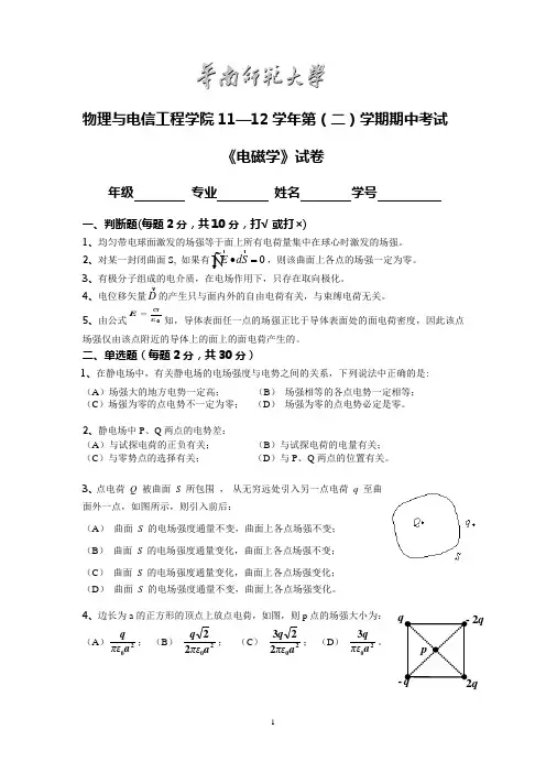 华南师范大学电磁学11级期中考试试卷(含答案)