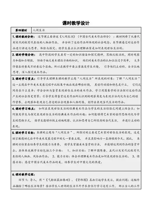 2.4人间生活教学设计-高中美术美术鉴赏