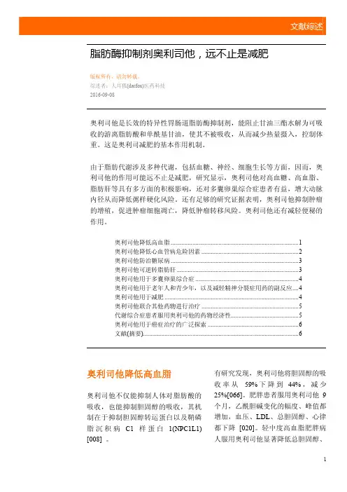 脂肪酶抑制剂奥利司他,远不止是减肥2