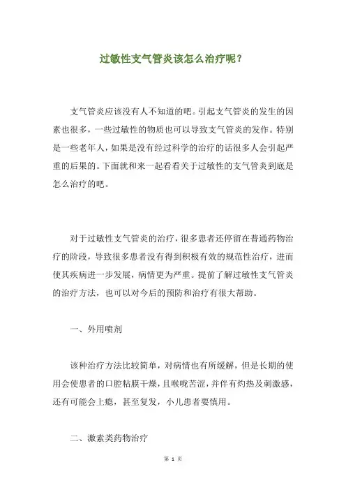 过敏性支气管炎该怎么治疗呢？