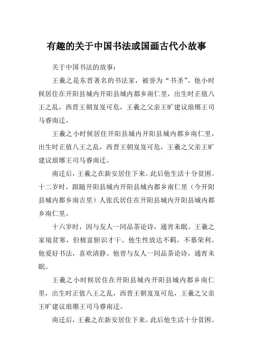 有趣的关于中国书法或国画古代小故事