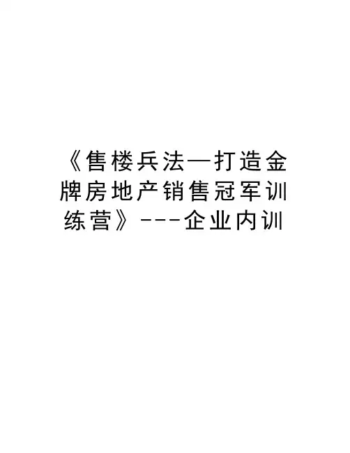 最新《售楼兵法—打造金牌房地产销售冠军训练营》---企业内训