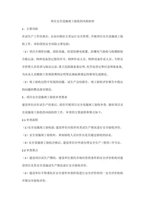 项目安全设施竣工验收的风险防控