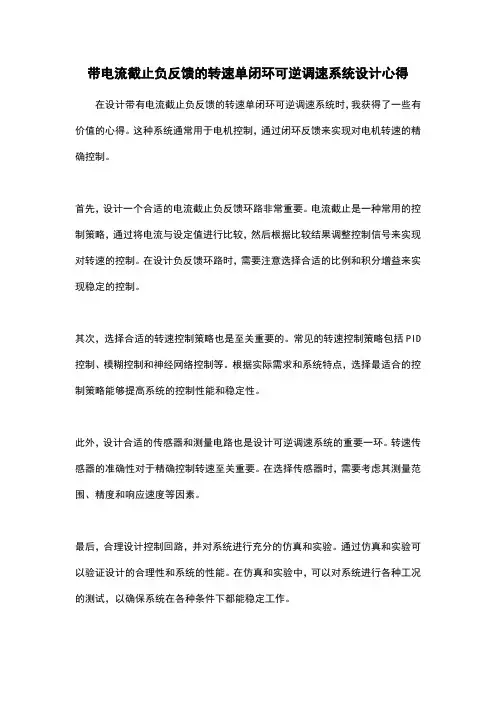 带电流截止负反馈的转速单闭环可逆调速系统设计心得