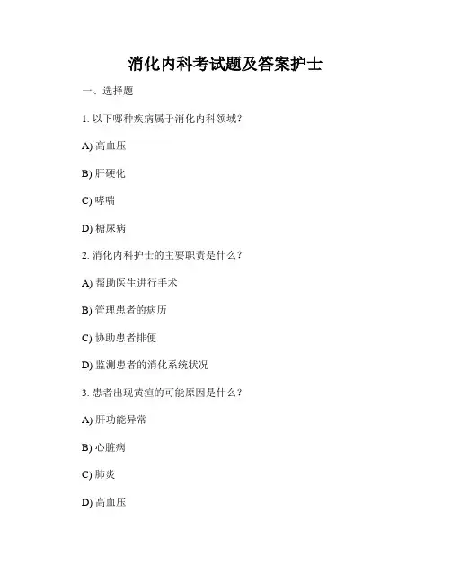 消化内科考试题及答案护士