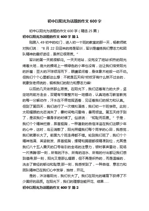 初中以阳光为话题的作文600字（精选25篇）